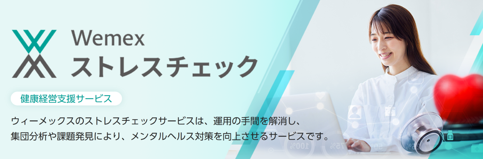 健康経営支援サービス　Wemex ストレスチェック