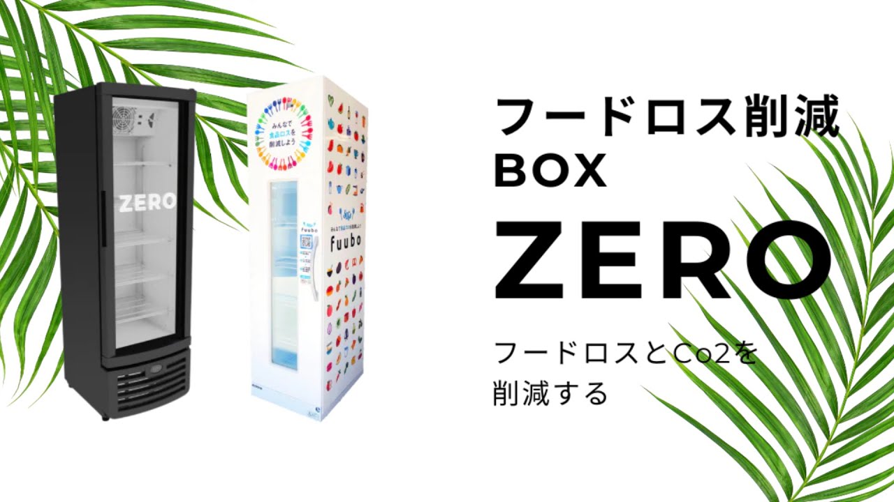 フードロス削減BOX「ZERO」